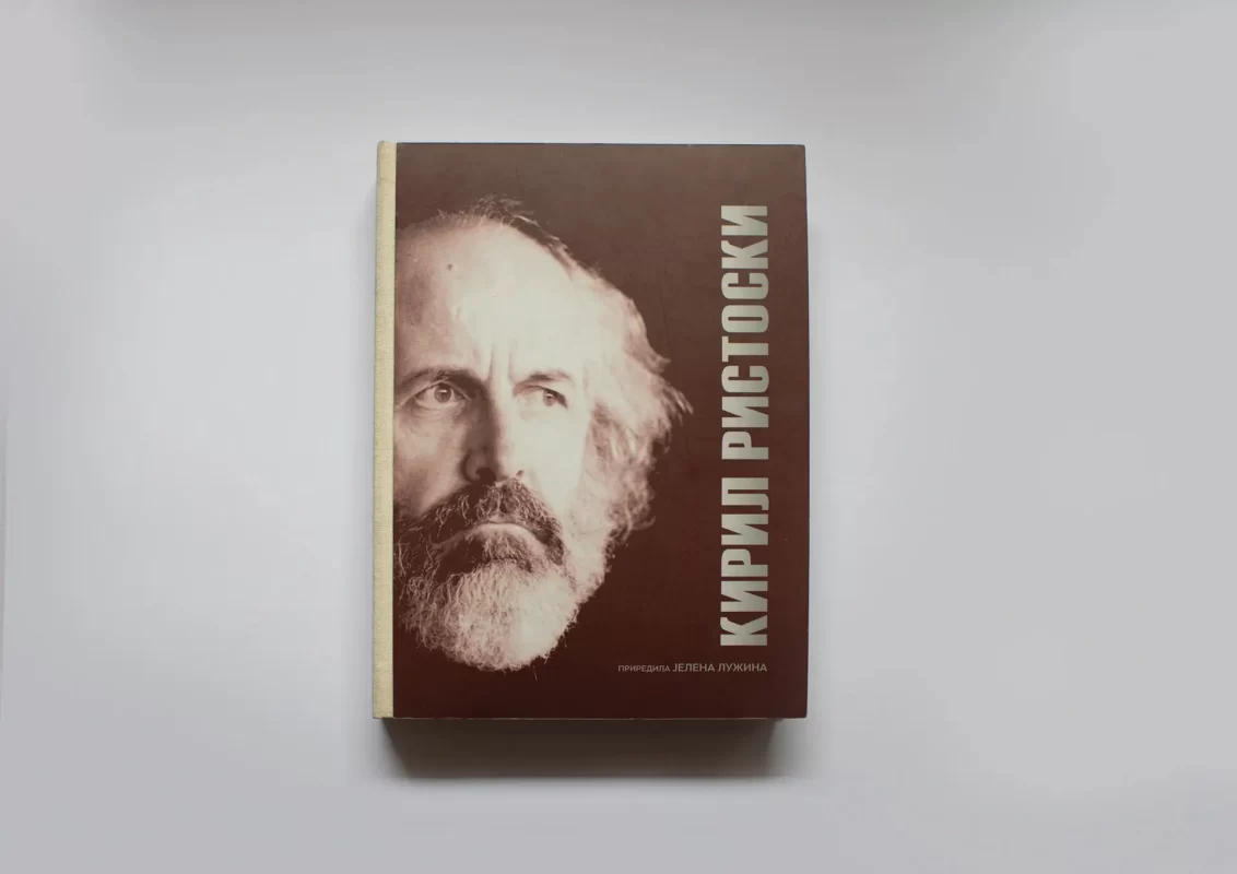 A book with a brown cover titled "КИРИЛ РИСТОСКИ" on a white background.